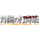 炸開の打烊班 (attack on titan)