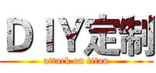 ＤＩＹ定制 (attack on titan)