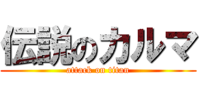 伝説のカルマ (attack on titan)