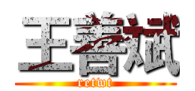 王善斌 (retwt)