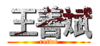 王善斌 (retwt)