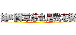 她叫蘇韋慈也是我老婆 ()