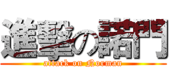 進擊の諾門 (attack on Norman)