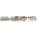 進撃の煎露葉＠バゼル ()