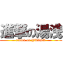 進撃の湯浅 (attack on YUASA)