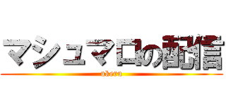 マシュマロの配信 (ukeru)