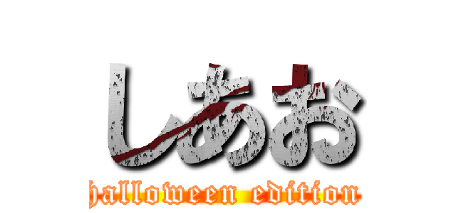 しあお (halloween edition)