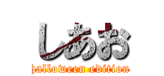 しあお (halloween edition)