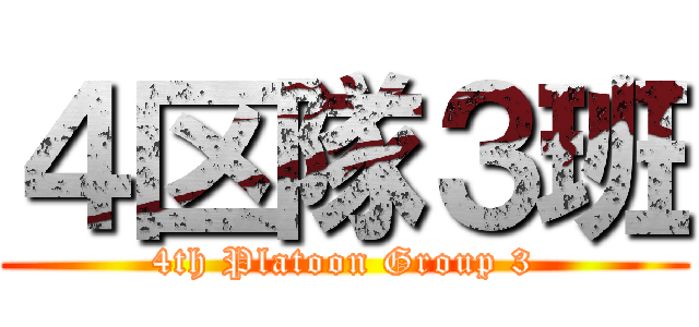 ４区隊３班 (4th Platoon Group 3)