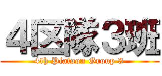 ４区隊３班 (4th Platoon Group 3)