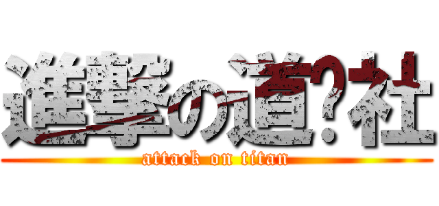 進撃の道鏢社 (attack on titan)