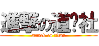 進撃の道鏢社 (attack on titan)