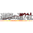 進撃の道鏢社 (attack on titan)