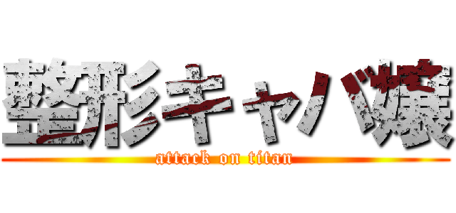 整形キャバ嬢 (attack on titan)