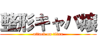整形キャバ嬢 (attack on titan)