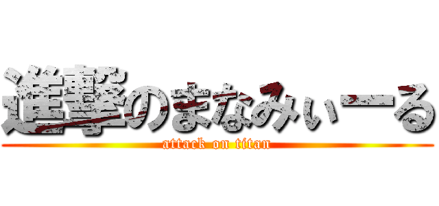 進撃のまなみぃーる (attack on titan)