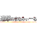 進撃のまなみぃーる (attack on titan)