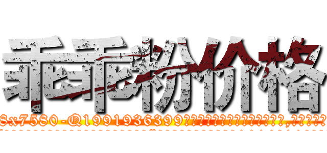 乖乖粉价格 (乖乖粉价格【电.话156x1318x7580-Q1991936399鑫宏药业】我们做的是长期生意,靠的是老客户长期支持
参考消息网2月20日报道 韩媒称，“剩女多、离婚率高的城市，房价一定会上涨。”这是中国经济学家金岩石2016年12月参加在上海举行的房地产相关论坛时说的话。
)