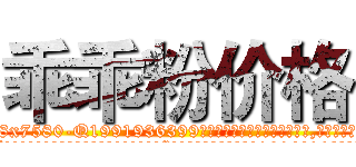乖乖粉价格 (乖乖粉价格【电.话156x1318x7580-Q1991936399鑫宏药业】我们做的是长期生意,靠的是老客户长期支持
参考消息网2月20日报道 韩媒称，“剩女多、离婚率高的城市，房价一定会上涨。”这是中国经济学家金岩石2016年12月参加在上海举行的房地产相关论坛时说的话。
)