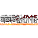 乖乖粉价格 (乖乖粉价格【电.话156x1318x7580-Q1991936399鑫宏药业】我们做的是长期生意,靠的是老客户长期支持
参考消息网2月20日报道 韩媒称，“剩女多、离婚率高的城市，房价一定会上涨。”这是中国经济学家金岩石2016年12月参加在上海举行的房地产相关论坛时说的话。
)