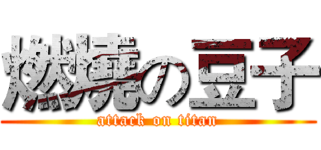 燃燒の豆子 (attack on titan)