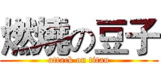 燃燒の豆子 (attack on titan)