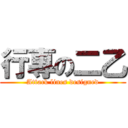 行專の二乙 (Attack lines designed)