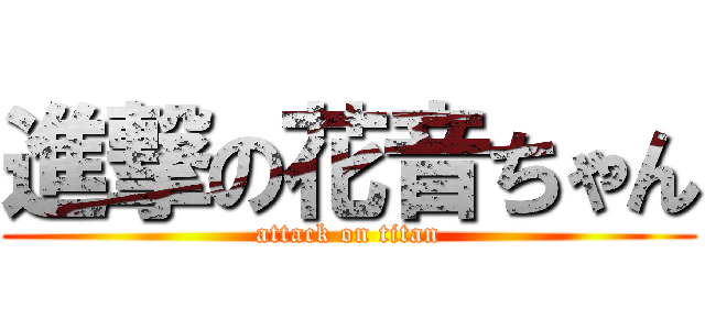 進撃の花音ちゃん (attack on titan)