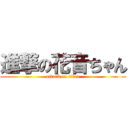 進撃の花音ちゃん (attack on titan)