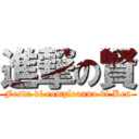 進撃の賢 (Festa di compleanno di Ken)