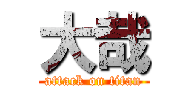 大哉 (attack on titan)
