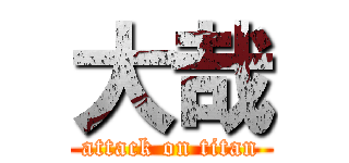 大哉 (attack on titan)