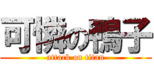 可憐の鴨子 (attack on titan)