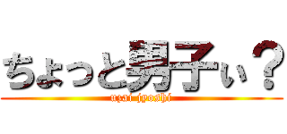 ちょっと男子ぃ？ (uzai jyoshi)