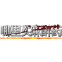 哪里买麻醉药 (哪里买麻醉药【电-151x68344x817-Q1065427042元吉药业】我们做的是长期生意,靠的是老客户长期支持http://sngk.net/tEEHoY

参考消息网我们做的是长期生意,靠的是老客户长期支持也许我们早该意识到，就连鲍勃·霍斯金斯（金球奖戏剧类电影男主角 
)