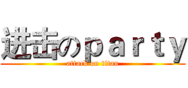 进击のｐａｒｔｙ (attack on titan)