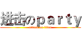 进击のｐａｒｔｙ (attack on titan)