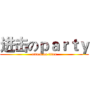 进击のｐａｒｔｙ (attack on titan)