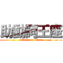 助動詞王座 (attack on titan)