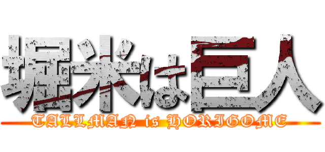 堀米は巨人 (TALLMAN is HORIGOME)