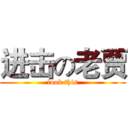 进击の老贾 (look this)