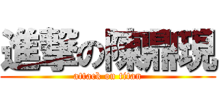 進撃の陳鼎現 (attack on titan)