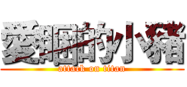 愛睏的小豬 (attack on titan)