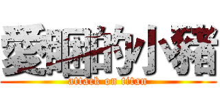 愛睏的小豬 (attack on titan)