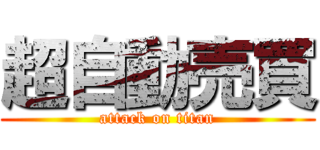 超自動売買 (attack on titan)