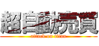 超自動売買 (attack on titan)