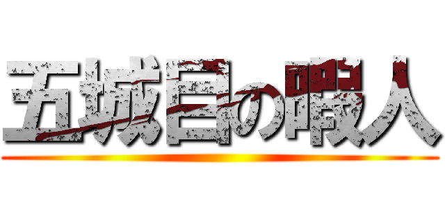 五城目の暇人 ()