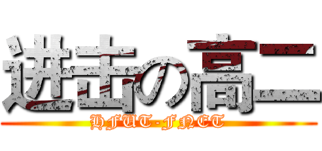 进击の高二 (HFUT-FNET)