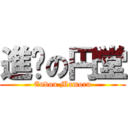 進擊の円堂 (Endou Mamoru)