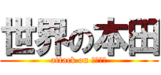 世界の本田 (attack on メンタル)
